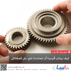 كيف يمكن لأيدينا أن تساعدنا في حل المشاكل