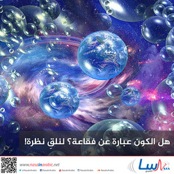 هل الكون عبارة عن فقاعة؟ لنلقِ نظرة!