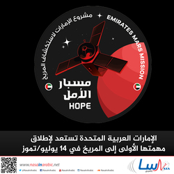 الإمارات العربية المتحدة تستعد لإطلاق مهمتها الأولى إلى المريخ في 14 يوليو/تموز