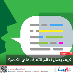 كيف يعمل نظام التعرف على الكلام؟