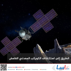 الطريق إلى استكشاف الكويكب المعدني الغامض