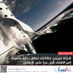 شركة فيرجن غالاكتك تطلق رحلةً مأهولةً إلى الفضاء لأول مرةٍ على الإطلاق