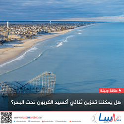 هل يمكننا تخزين ثنائي أكسيد الكربون تحت البحر؟