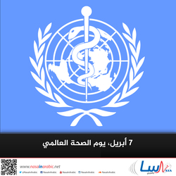 7 أبريل، يوم الصحة العالمي
