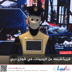 قريباً : شرطة من الروبوتات في شوارع دبي