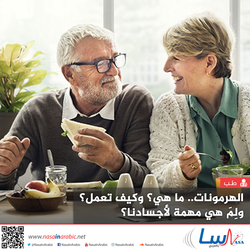 الهرمونات.. ما هي؟ وكيف تعمل؟ ولِمَ هي مهمة لأجسادنا؟