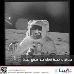 ماذا لو لم يهبط البشر على سطح القمر؟