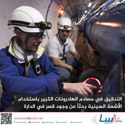 التدقيق في مصادم الهادرونات الكبير باستخدام الأشعة السينية بحثاً عن وجود قصر في الدارة