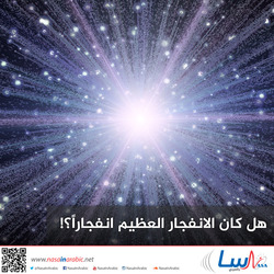 هل كان الانفجار العظيم انفجاراً؟!
