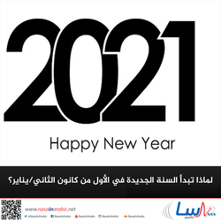 لماذا تبدأ السنة الجديدة في الأول من كانون الثاني/يناير؟