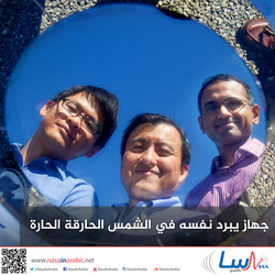 جهاز يبرد نفسه في الشمس الحارقة الحارة