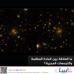 ما العلاقة بين المادة المظلمة والتجمعات المجرية؟