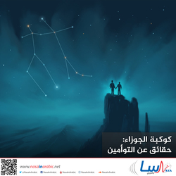 كوكبة الجوزاء: حقائق عن التوأمين