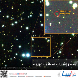 مصدر إشارات فضائية غريبة