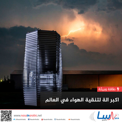 أكبر آلة لتنقية الهواء في العالم