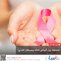 العلاقة بين أمراض اللثة وسرطان الثدي!