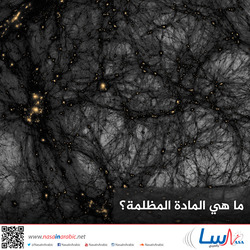 ما هي المادة المظلمة؟