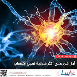 أملٌ في علاج أكثر فعاليةً لوجَع الأعصاب