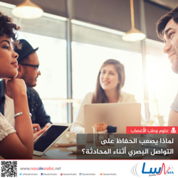 لماذا يصعب الحفاظ على التواصل البصري أثناء المحادثة؟