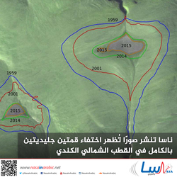 ناسا تنشر صورًا تُظهر اختفاء قمتين جليديتين بالكامل في القطب الشمالي الكندي