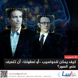 كيف يمكن للحواسيب -أو لعقولنا- أن تتعرف على الصور؟