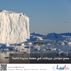 مسح سواحل جرينلاند في مهمة جديدة لناسا!