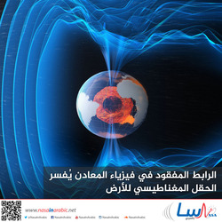الرابط المفقود في فيزياء المعادن يُفسر الحقل المغناطيسي للأرض