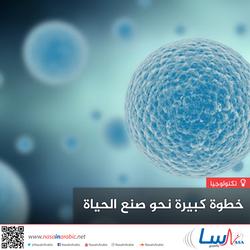 خطوة كبيرة نحو صنع الحياة