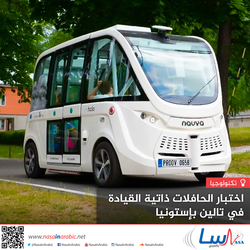 اختبار الحافلات ذاتية القيادة في تالين بإستونيا