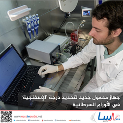 جهاز محمول جديد لتحديد درجة 