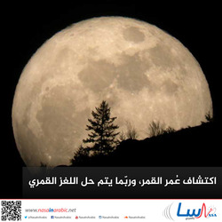 اكتشاف عُمر القمر، وربّما يتم حل اللغز القمري