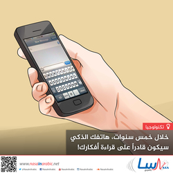 خلال خمس سنوات، هاتفك الذكي سيكون قادراً على قراءة أفكارك!