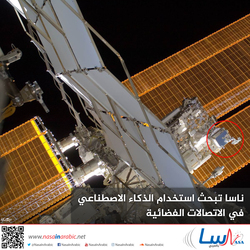 ناسا تبحث استخدام الذكاء الاصطناعي في الاتصالات الفضائية