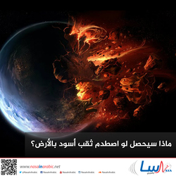 ماذا سيحصل لو اصطدم ثقب أسود بالأرض؟