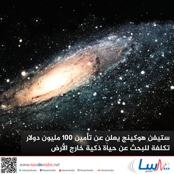 ستيفن هوكينج يعلن عن تأمين 100 مليون دولار تكلفة للبحث عن حياة ذكية خارج الأرض