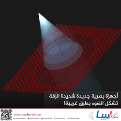 أجهزة بصرية جديدة شديدة الرّقة تشكّل الضوء بطرق غريبة!