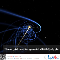 هل يتحرك النظام الشمسي حقًا على شكل دوامة؟