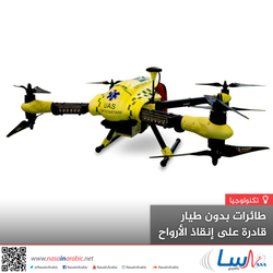 طائرات بدون طيار قادرة على إنقاذ الأرواح