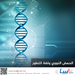 الحمض النووي ولغة التطور