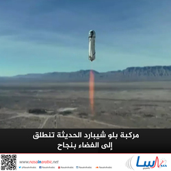 مركبة بلو شيبارد الحديثة تنطلق إلى الفضاء بنجاح