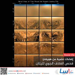 إضاءات علمية من مسبار هويغنز: فحص الغلاف الجوي لتيتان