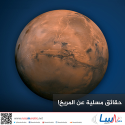 حقائق مسلية عن المريخ!