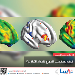 كيف يستجيب الدماغ للدواء الكاذب؟