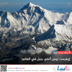 إيفرست ليس أعلى جبل في العالم!