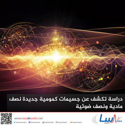 دراسة تكشف عن جسيمات كمومية جديدة نصف مادية ونصف ضوئية