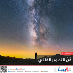 فنّ التصوير الفلكي