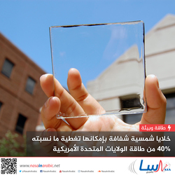 خلايا شمسية شفافة بإمكانها تغطية ما نسبته 40% من طاقة الولايات المتحدة الأمريكية‎