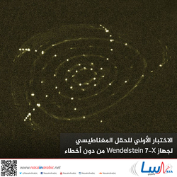الاختبار الأولي للحقل المغناطيسي لجهاز Wendelstein 7-X من دون أخطاء