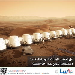 هل تخطط الإمارات العربية المتحدة لاستيطان المريخ خلال 100 سنة؟
