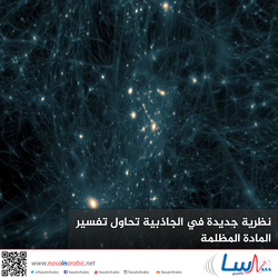 نظرية جديدة في الجاذبية تحاول تفسير المادة المظلمة